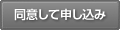 同意して申し込みへ