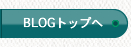 BLOGトップへ