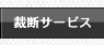 裁断サービス