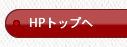 HPトップへ