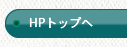 HPトップへ