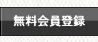 無料会員登録