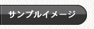 イメージサンプル